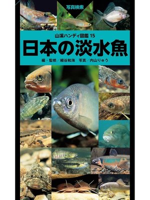 cover image of 山溪ハンディ図鑑15　日本の淡水魚